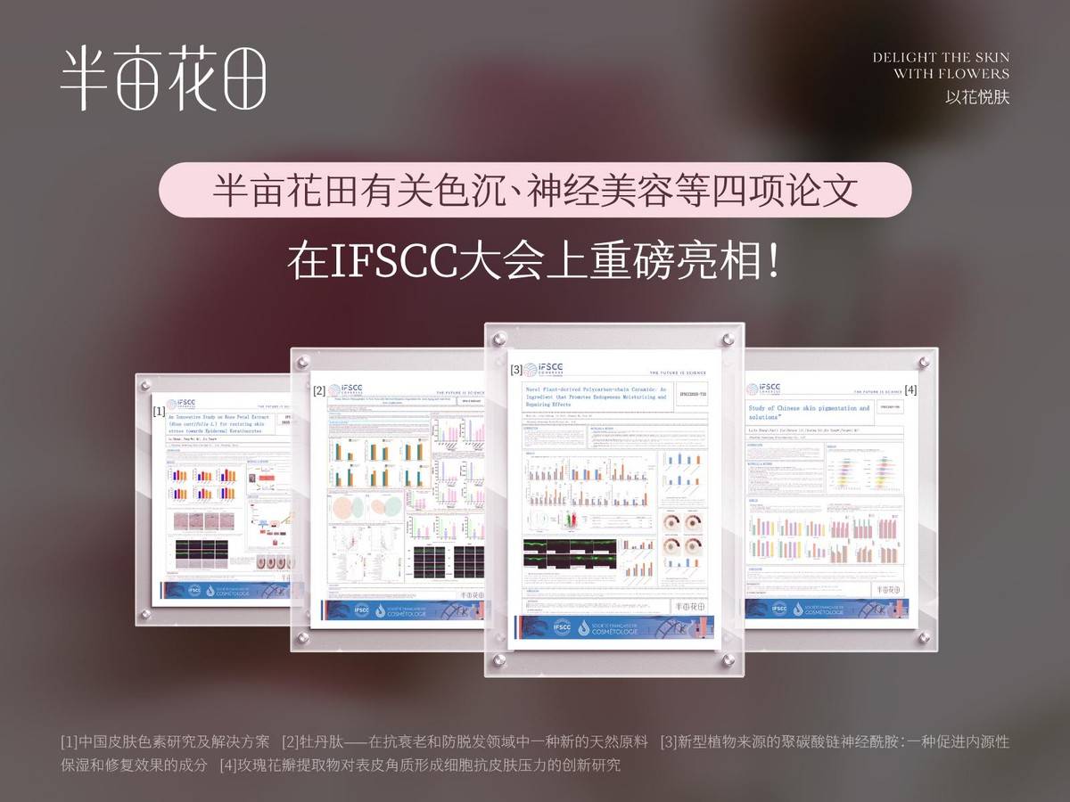 IFSCC大会展中国洗护科研实力开元棋牌半亩花田携四项成果首秀(图5) IFSCC大会展中国洗护科研实力开元棋牌半亩花田携四项成果首秀(图5)